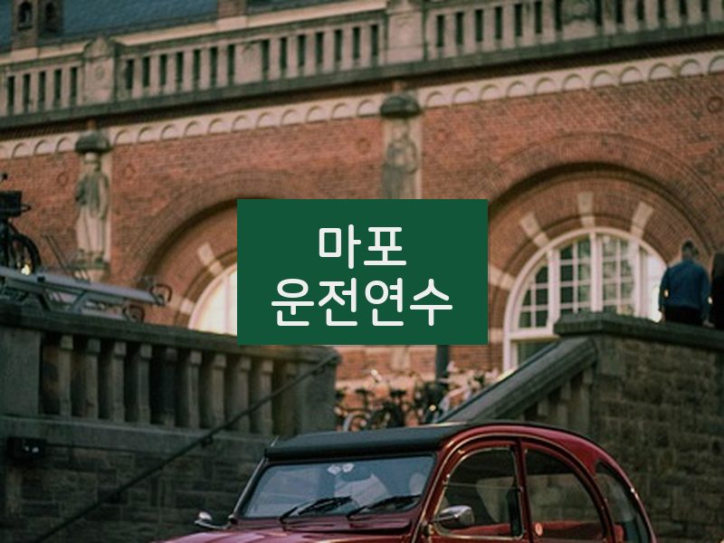 마포운전연수 후기