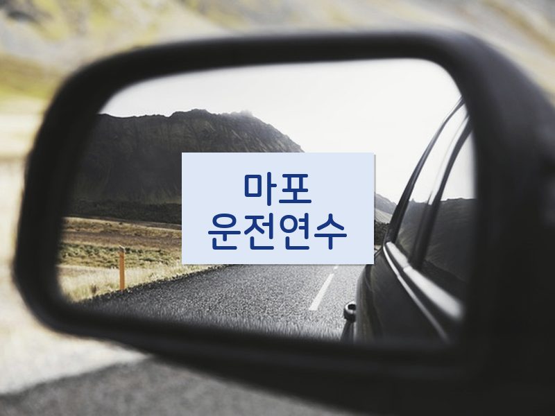 마포운전연수 후기