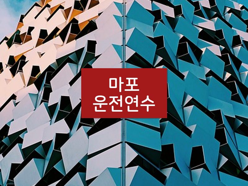 마포운전연수 후기