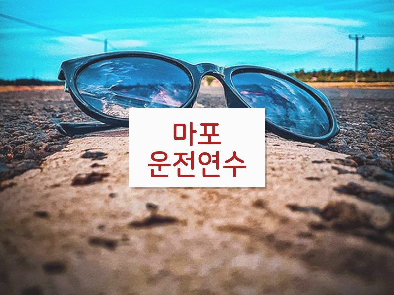 마포운전연수 후기