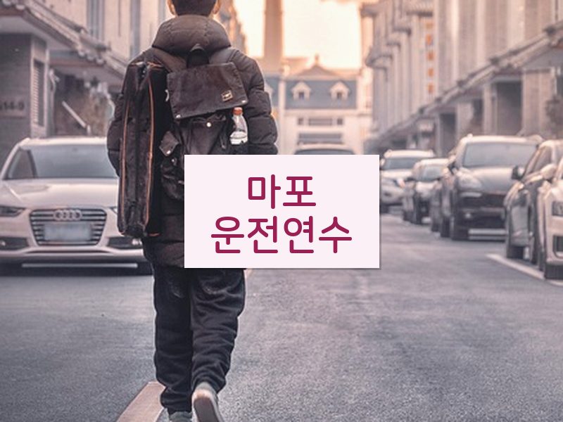 마포운전연수 후기