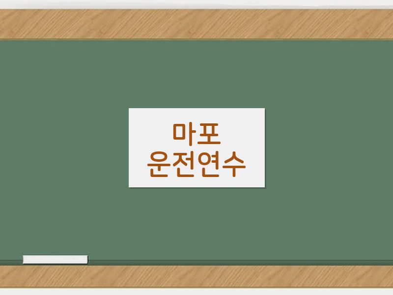 마포운전연수 후기