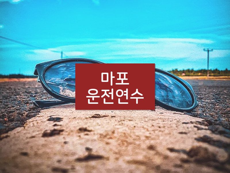 마포운전연수 후기