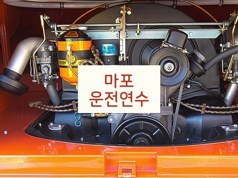 마포운전연수 후기