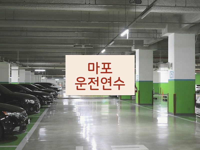 마포운전연수 후기