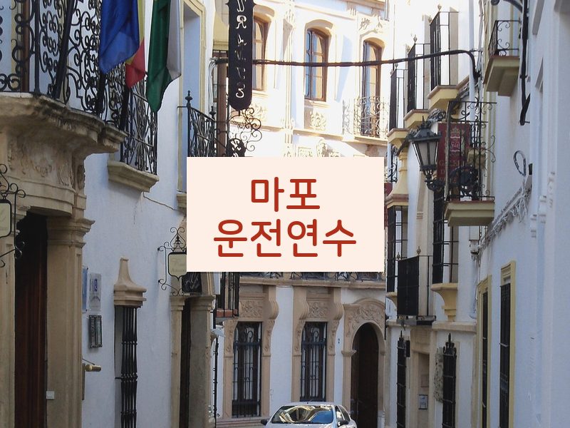 마포운전연수 후기