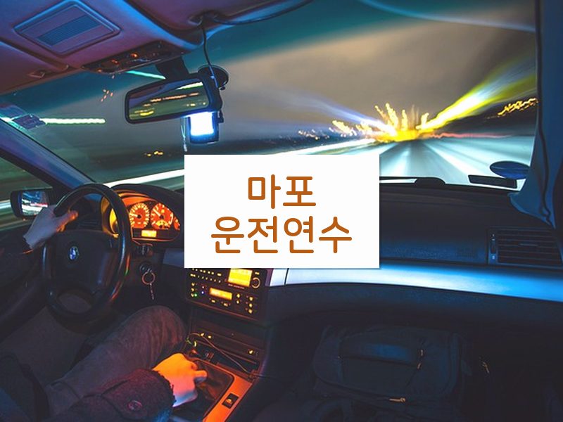 마포운전연수 후기