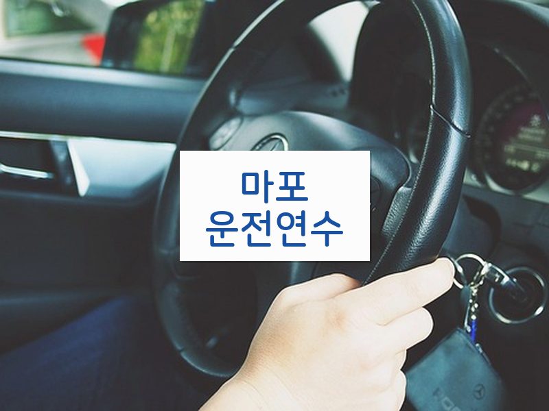 마포운전연수 후기