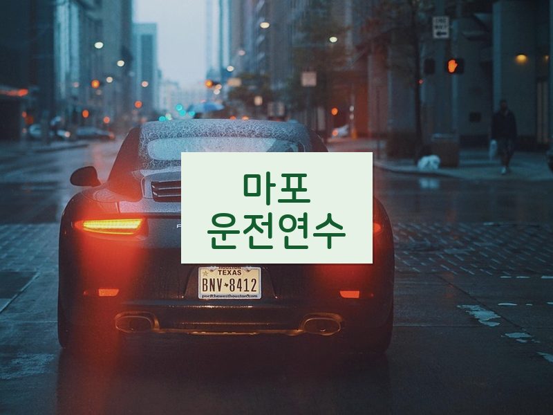 마포운전연수 후기