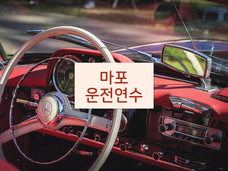 마포운전연수 후기