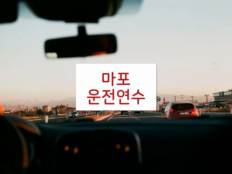 마포운전연수 후기