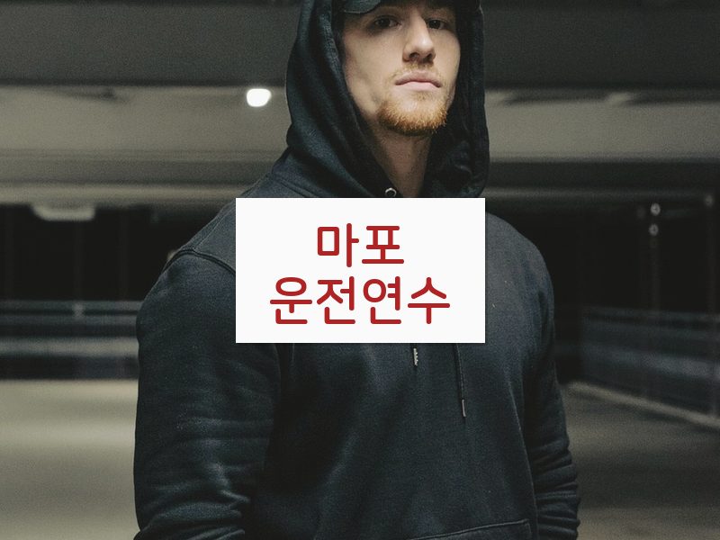 마포운전연수 후기