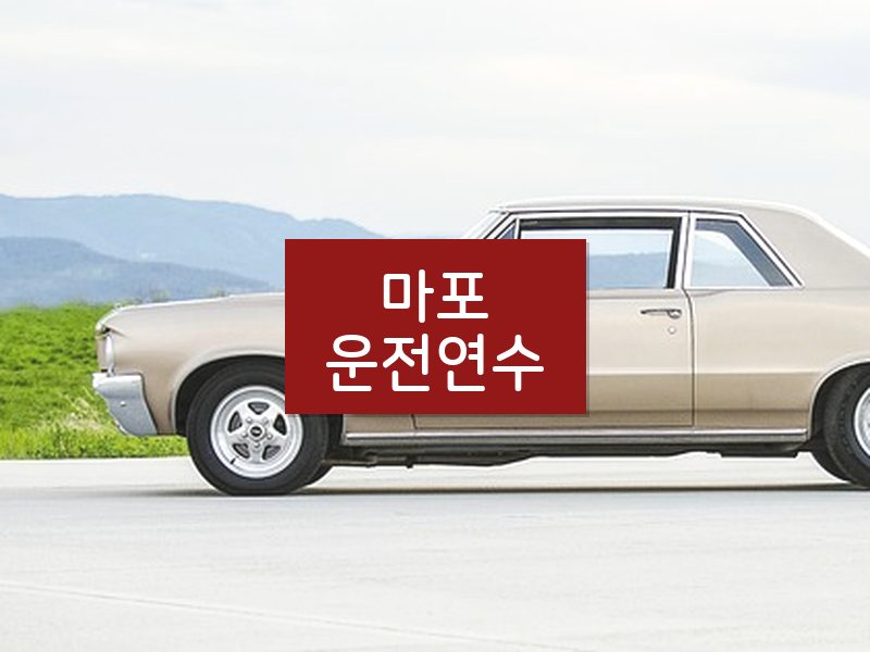 마포운전연수 후기
