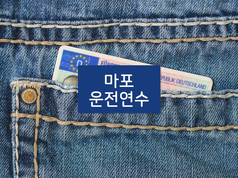 마포운전연수 후기