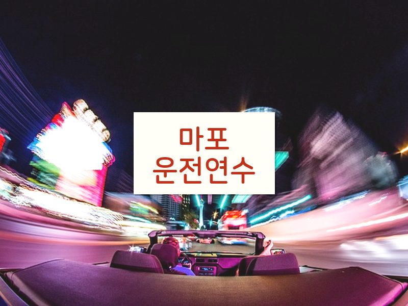 마포운전연수 후기