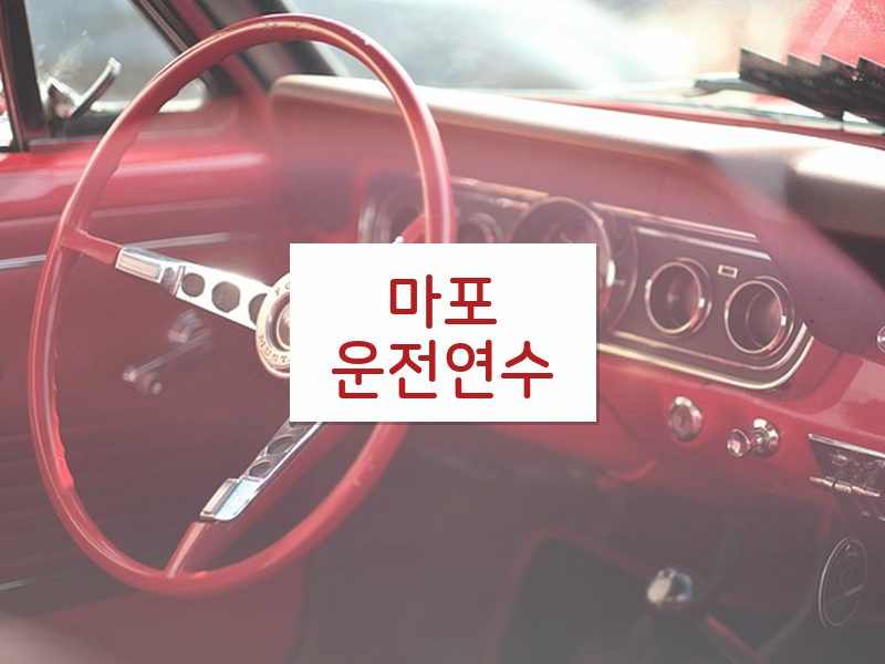 마포운전연수 후기