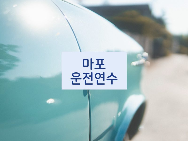 마포운전연수 후기
