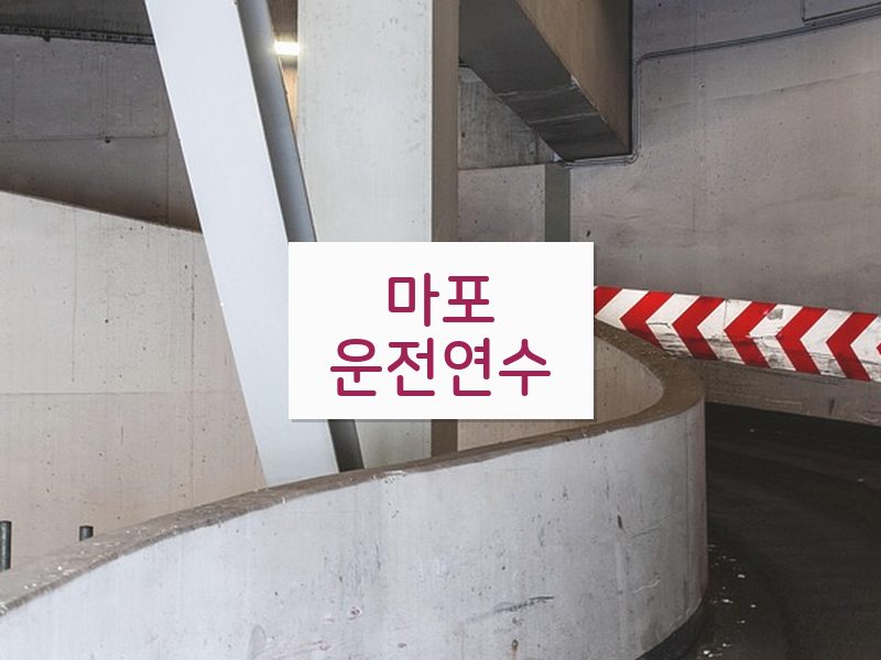 마포운전연수 후기
