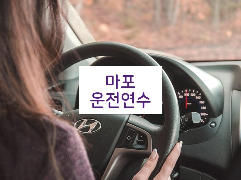 마포운전연수 후기