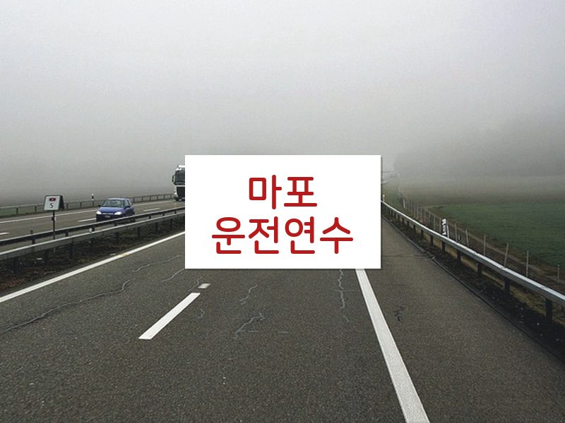 마포운전연수 후기