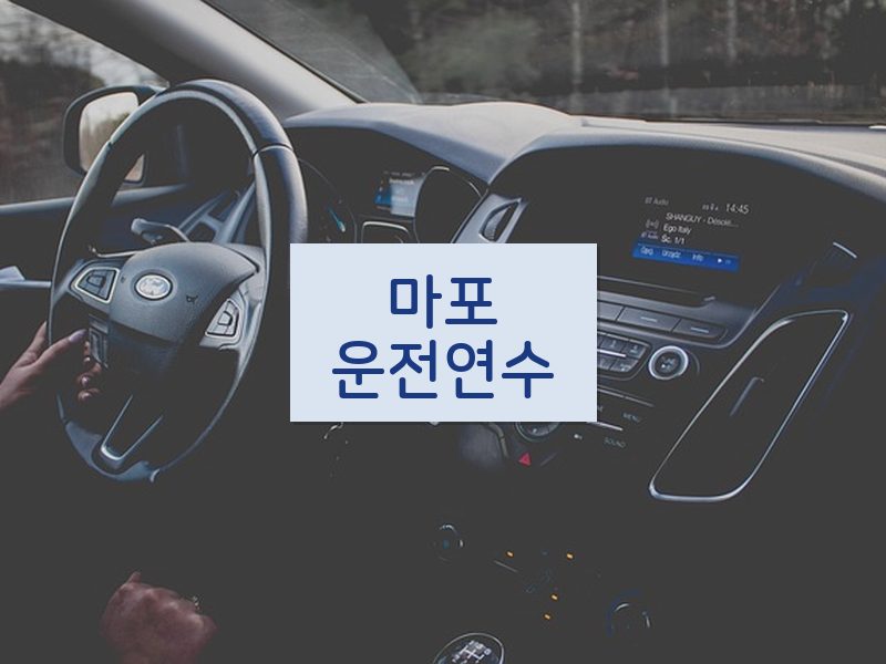 마포운전연수 후기