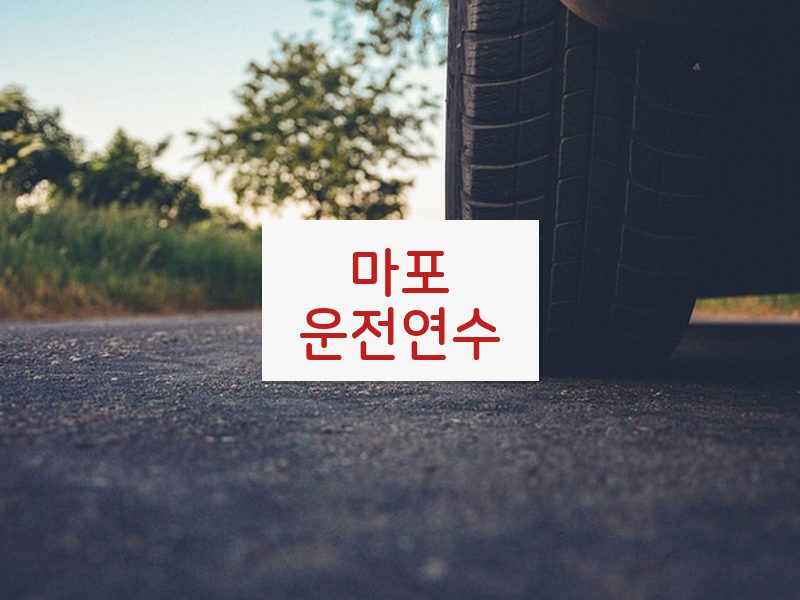 마포운전연수 후기