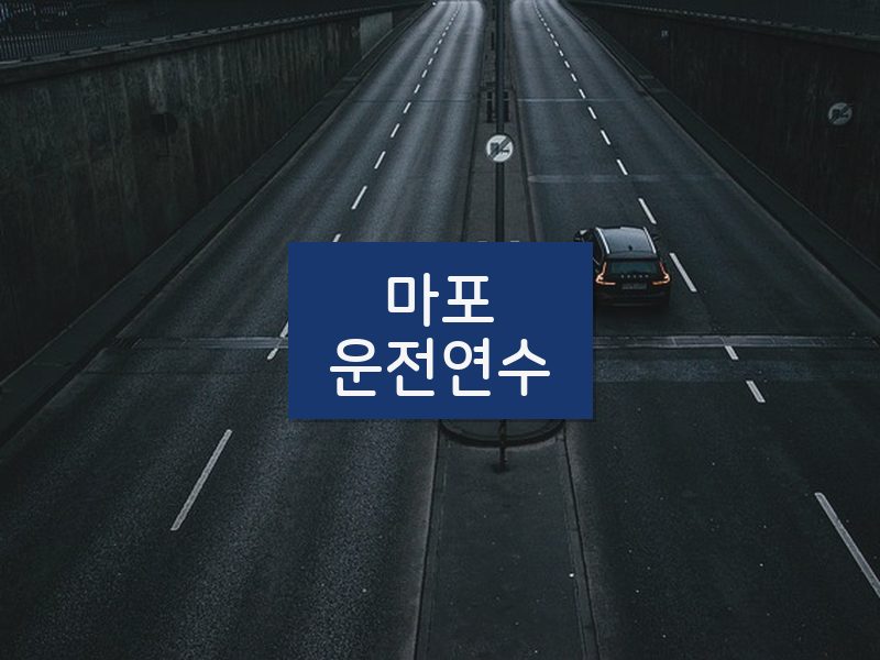 마포운전연수 후기