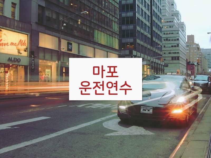 마포운전연수 후기