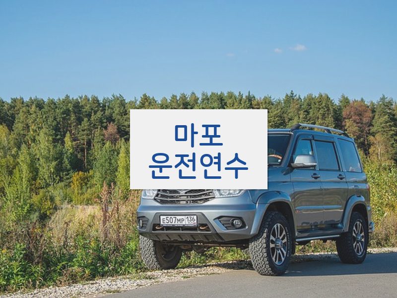 마포운전연수 후기