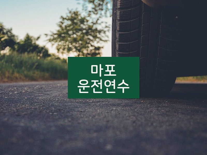마포운전연수 후기