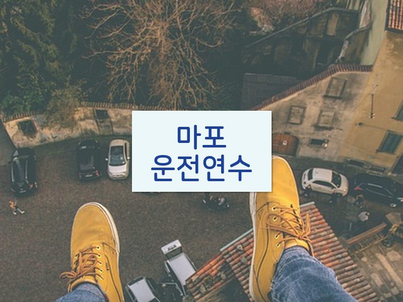 마포운전연수 후기