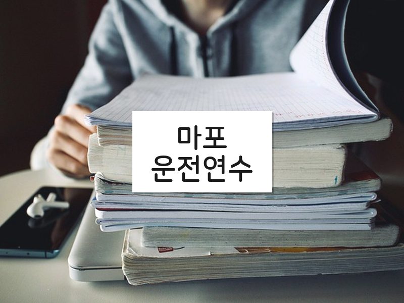 마포운전연수 후기