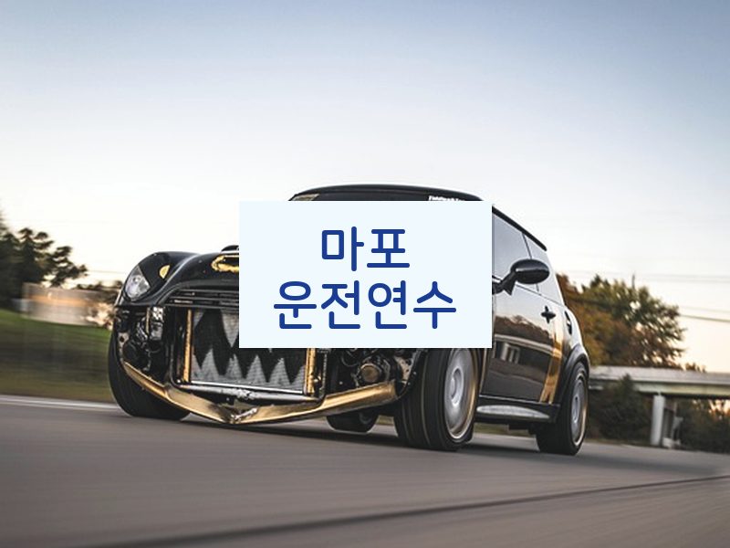 마포운전연수 후기