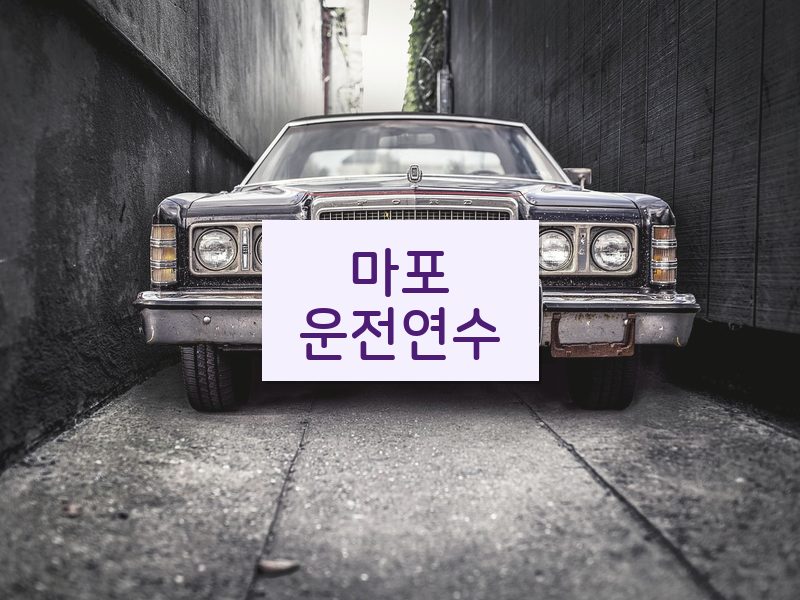 마포운전연수 후기