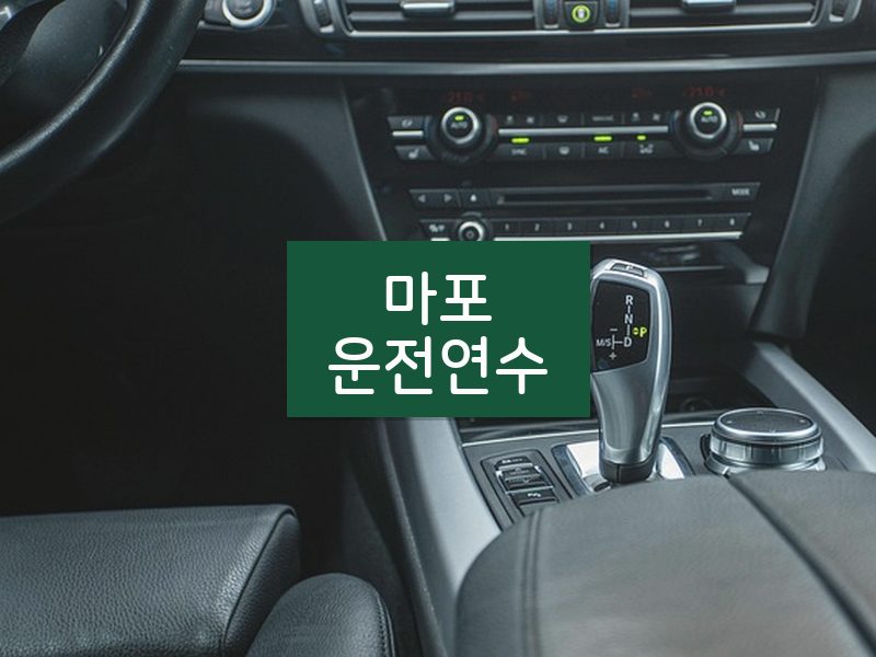 마포운전연수 후기