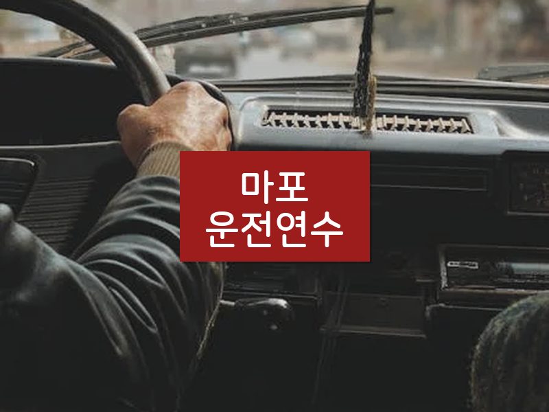 마포운전연수 후기