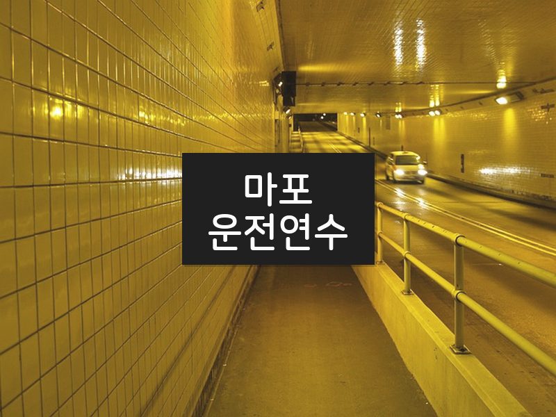 마포운전연수 후기
