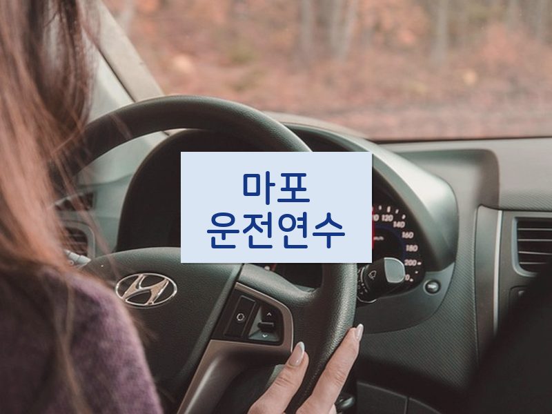 마포운전연수 후기