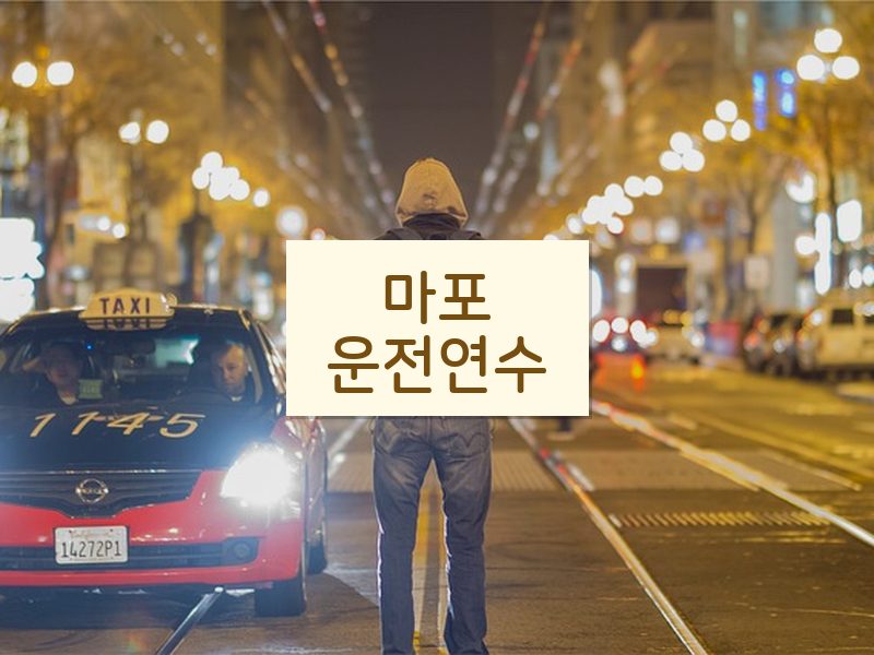 마포운전연수 후기