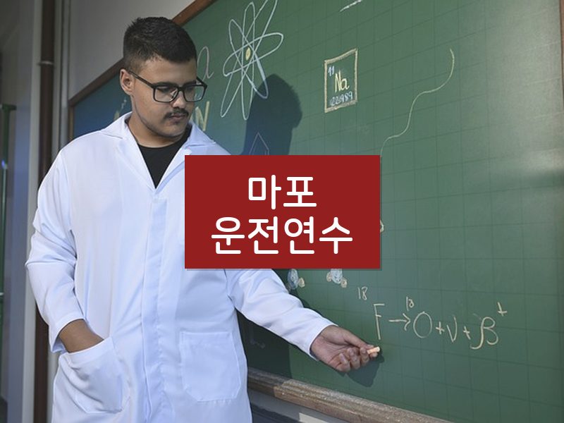 마포운전연수 후기