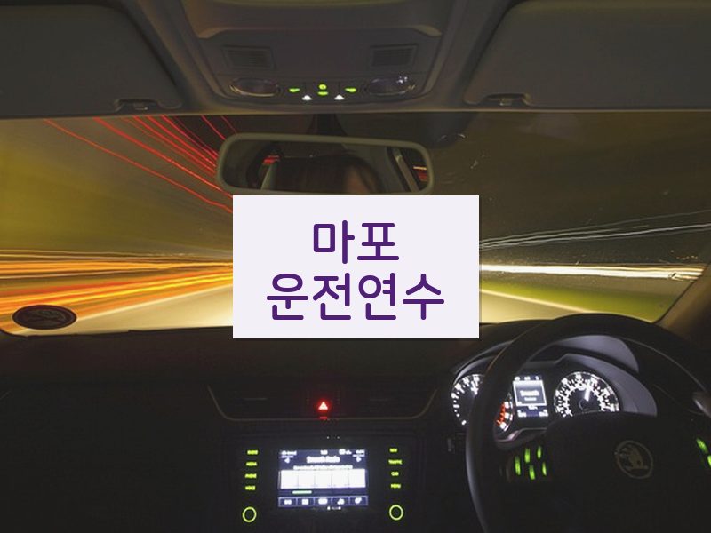 마포운전연수 후기