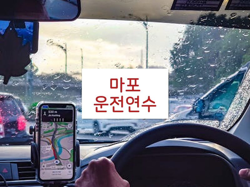 마포운전연수 후기