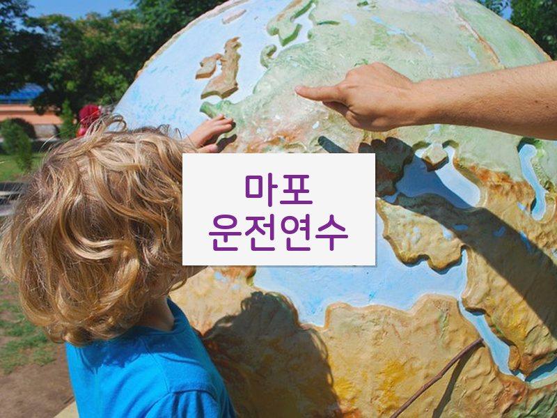 마포운전연수 후기