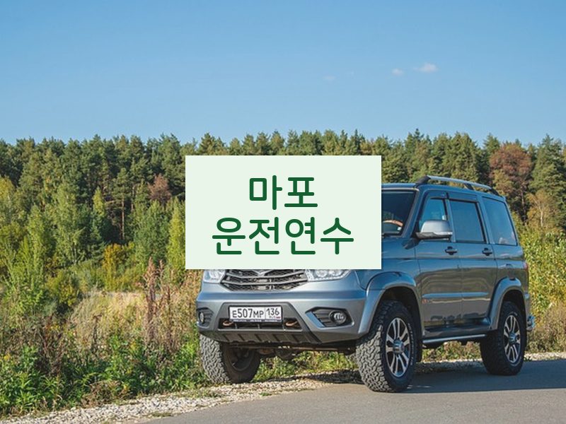 마포운전연수 후기