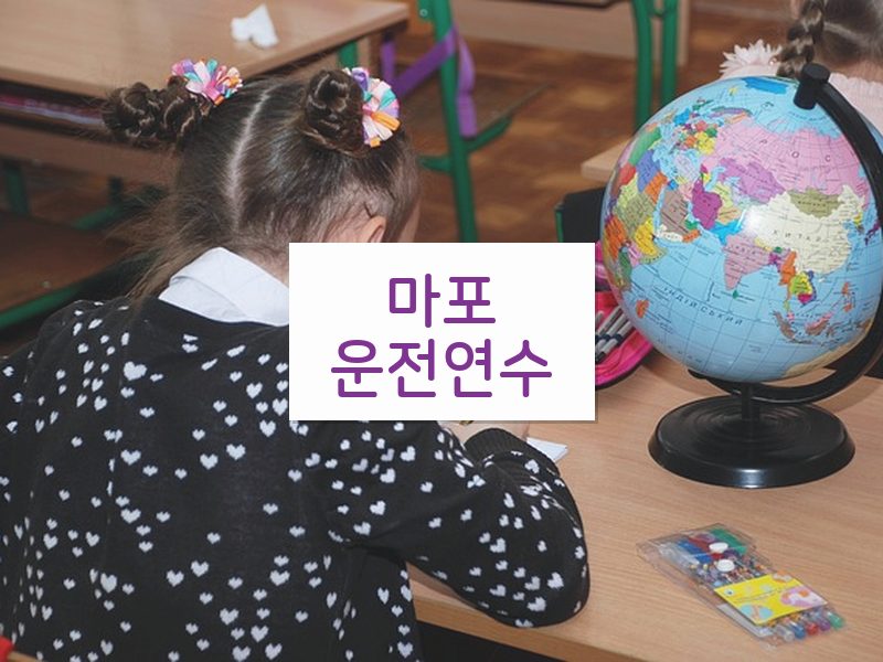 마포운전연수 후기