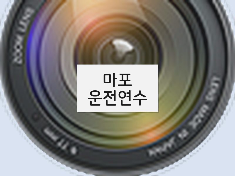 마포운전연수 후기