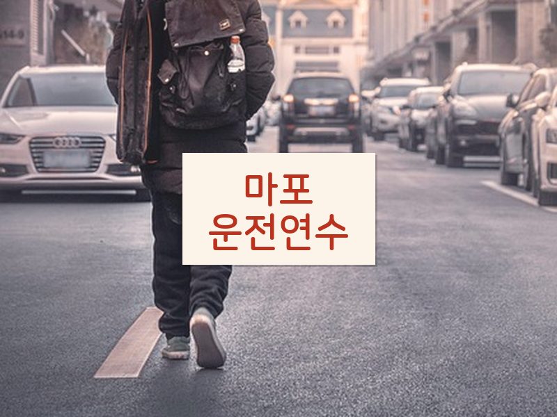 마포운전연수 후기