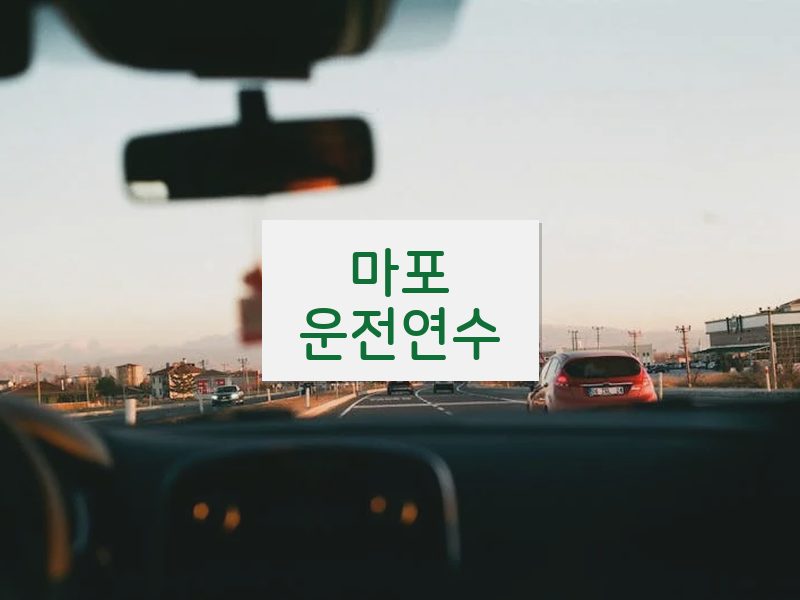 마포운전연수 후기