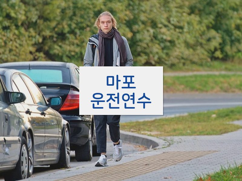 마포운전연수 후기