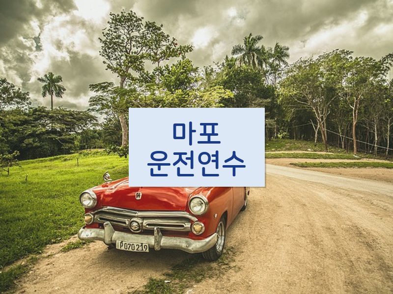 마포운전연수 후기